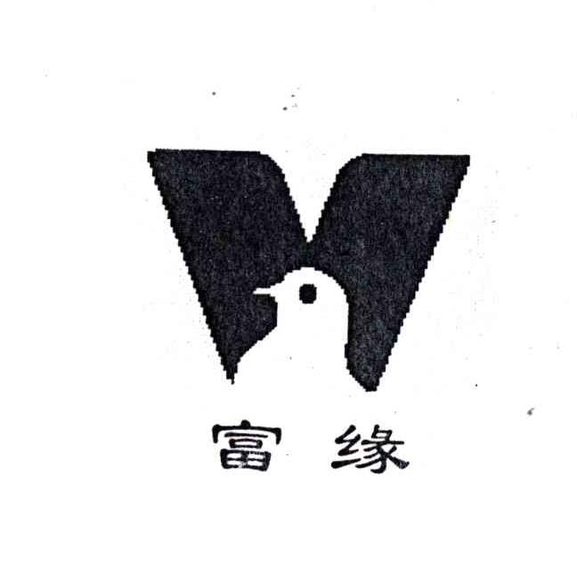 富缘