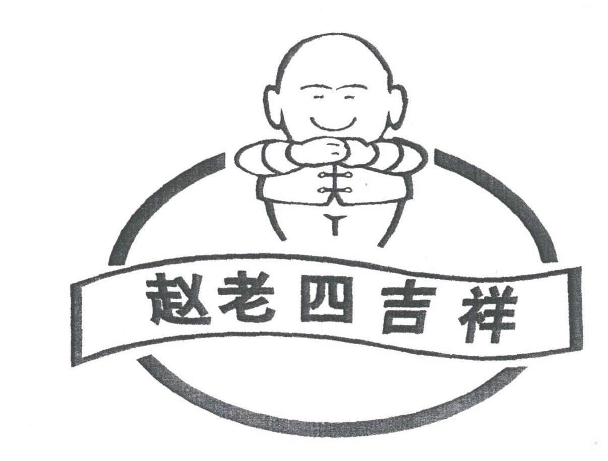 赵老四吉祥