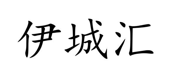 伊城汇