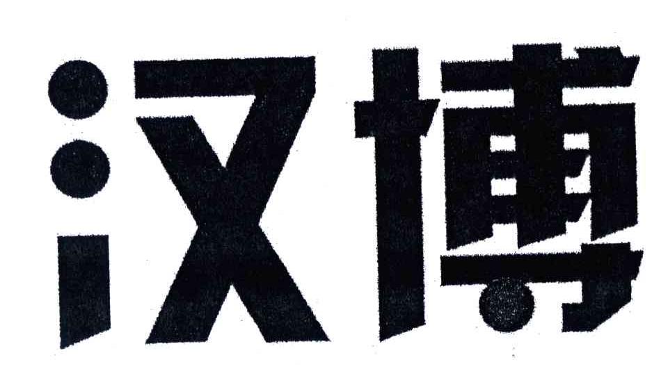 汉博