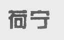 荷宁