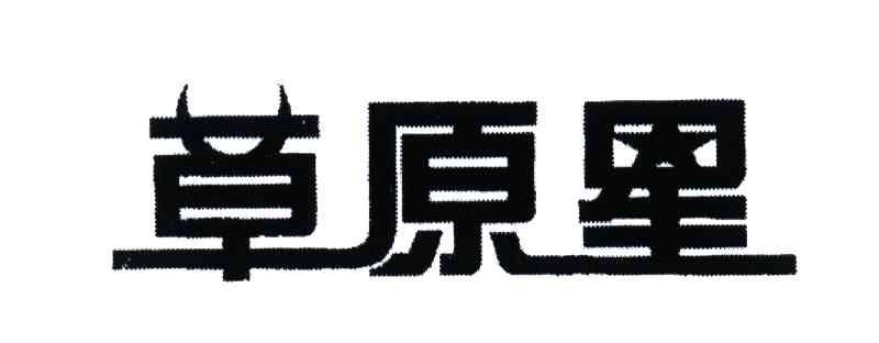 草原星