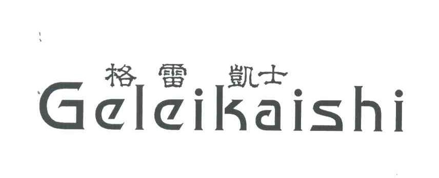 格雷凯士