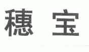 穗宝