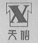 天仙