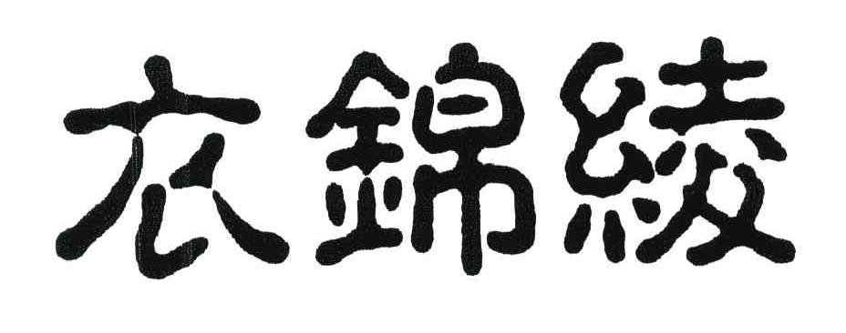 衣锦绫