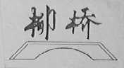 柳桥