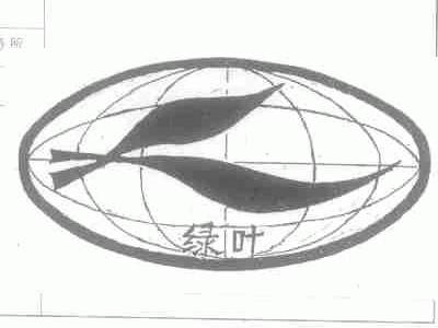 绿叶