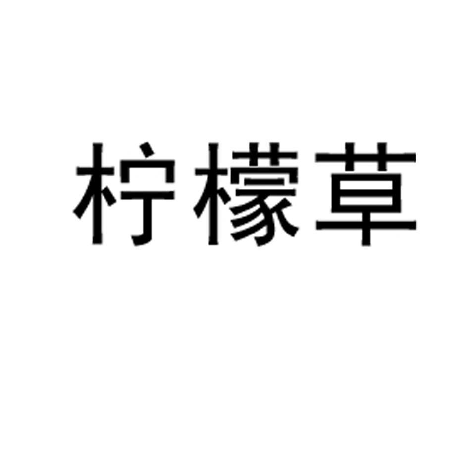 柠檬草