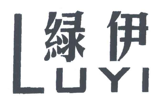 绿伊;LU YI，LV YI