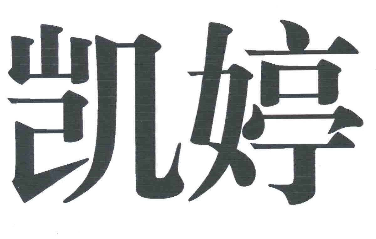 凯婷