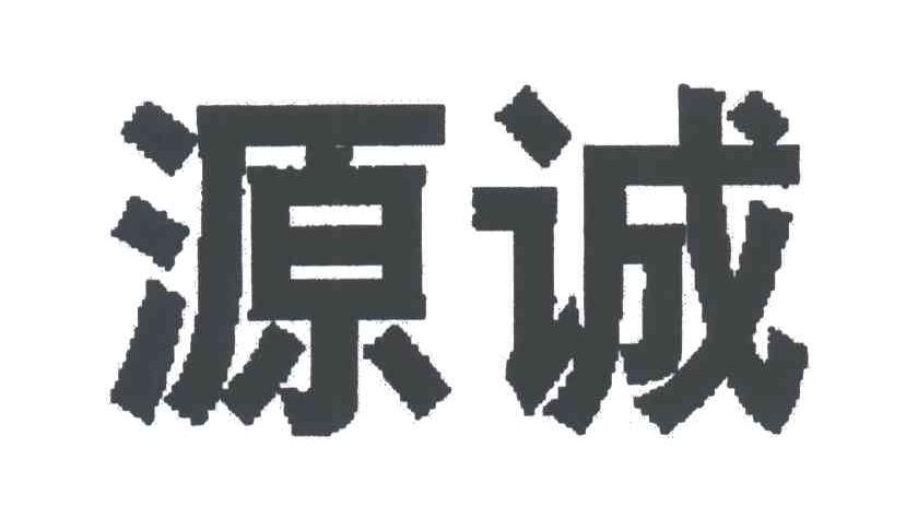 源诚