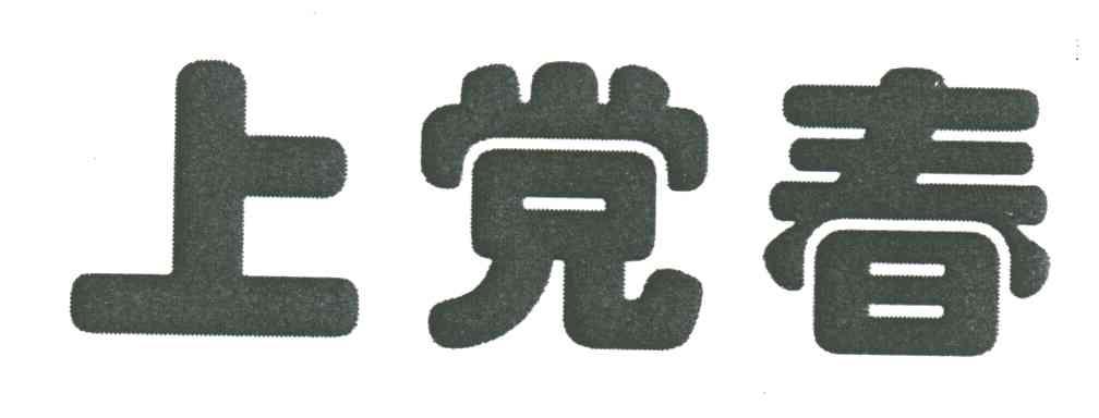 上党春