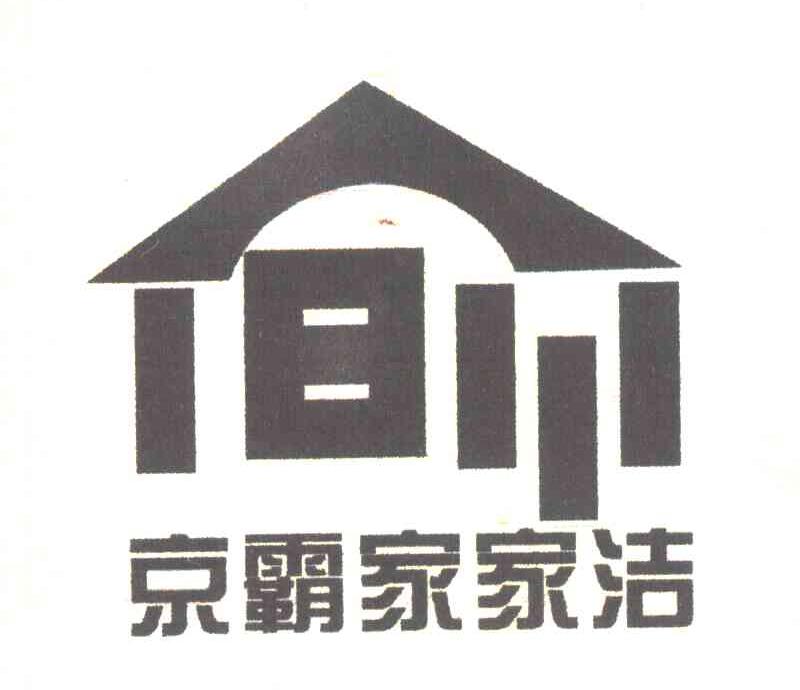 京霸家家洁
