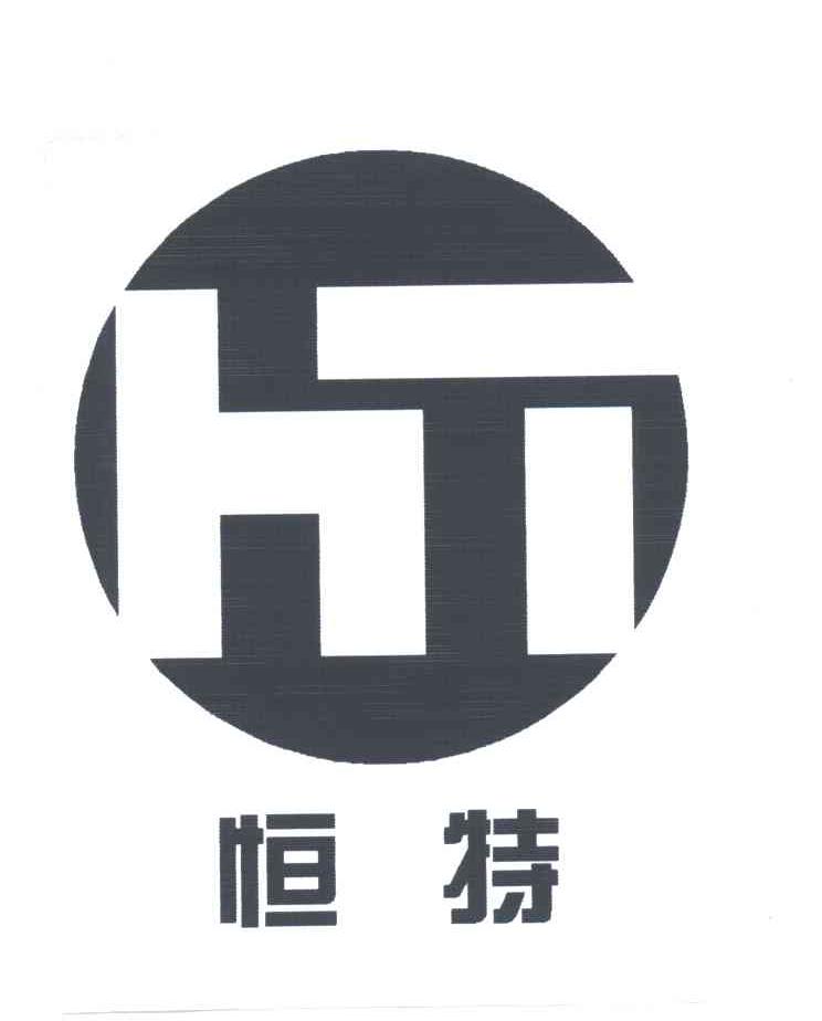 恒特;HT