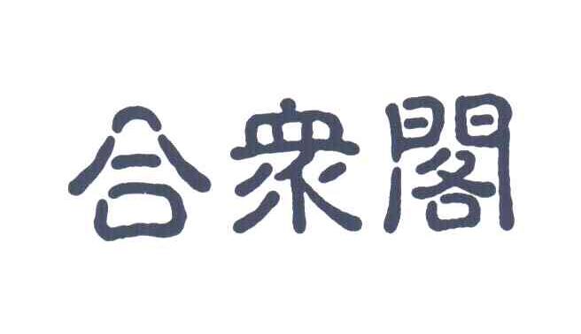 合众阁