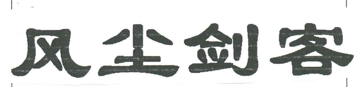 风尘剑客