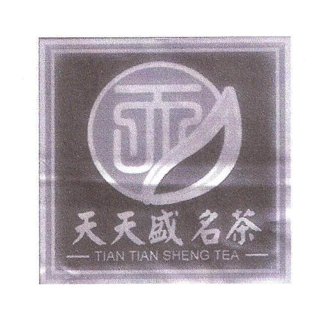 天天盛名茶 TIAN TIAN SHENG TEA