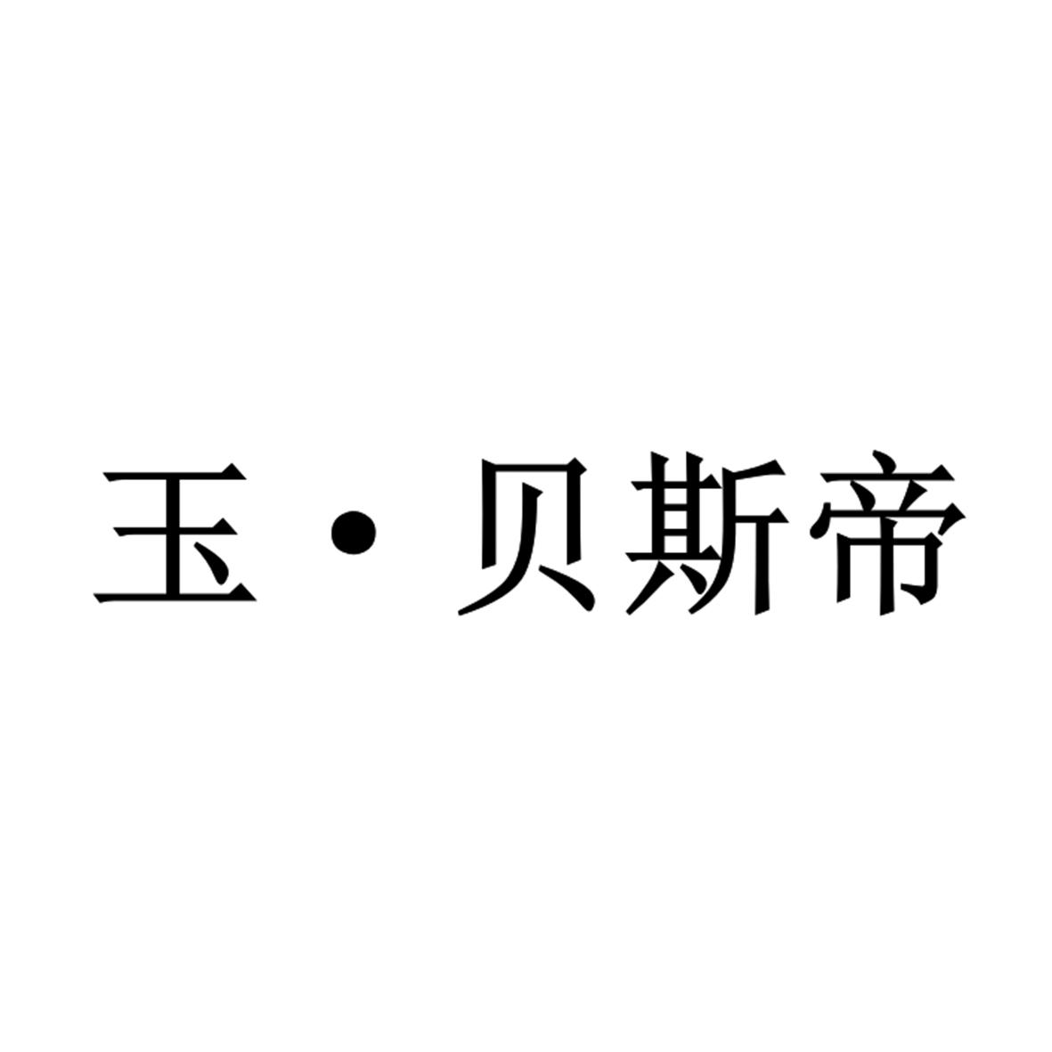 玉&bull;贝斯帝