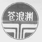 苍浪渊