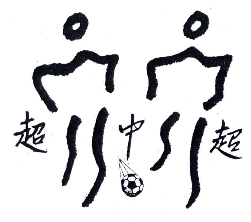 超中超