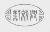 新就兴