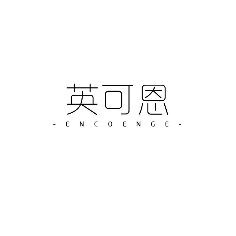 英可恩 ENCOENGE