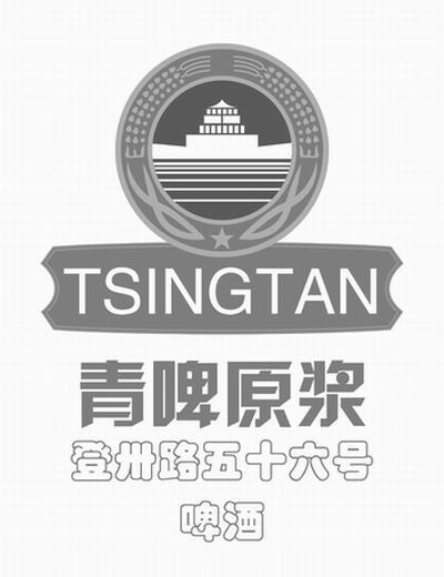 青啤原浆 登州路五十六号 啤酒 TSING TAN
