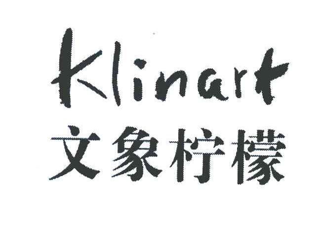 文象柠檬 KLINART