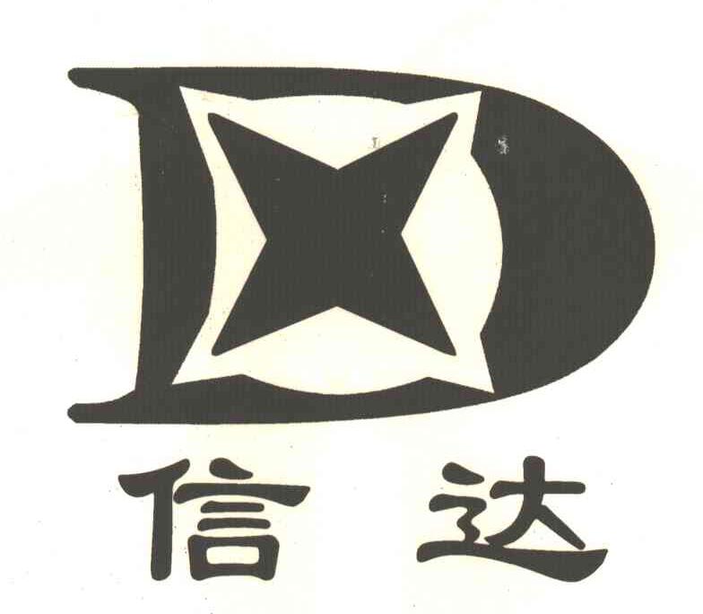 信达