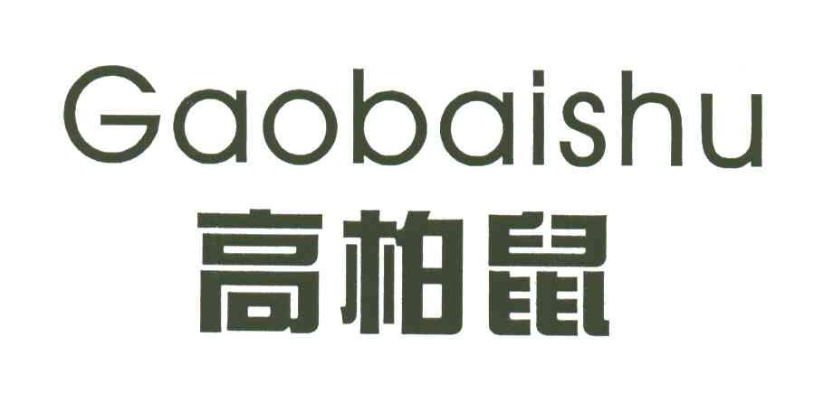 高柏鼠
