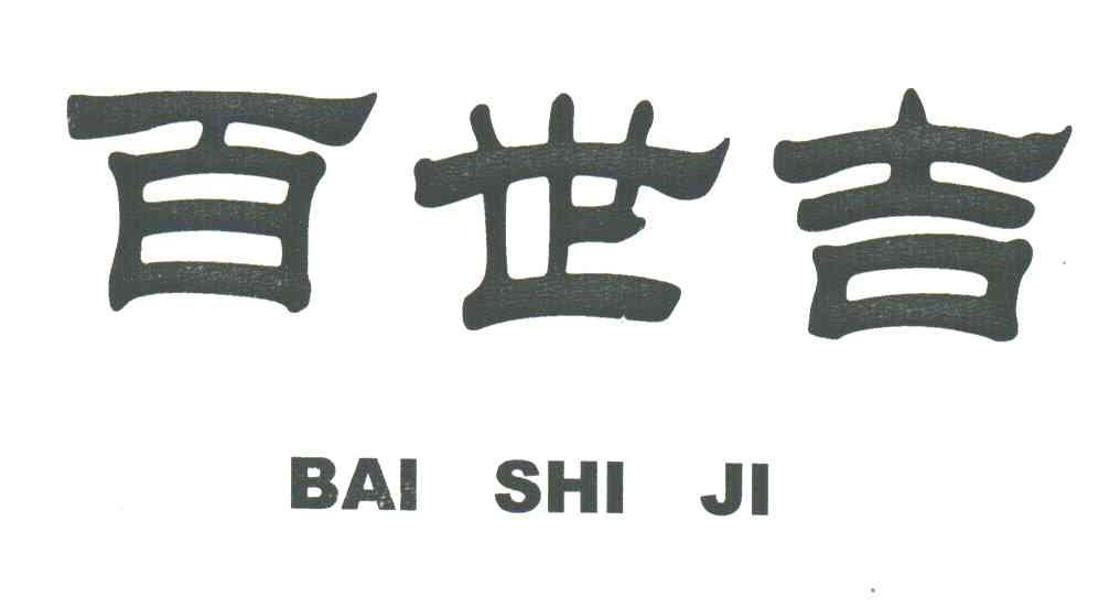 百世吉