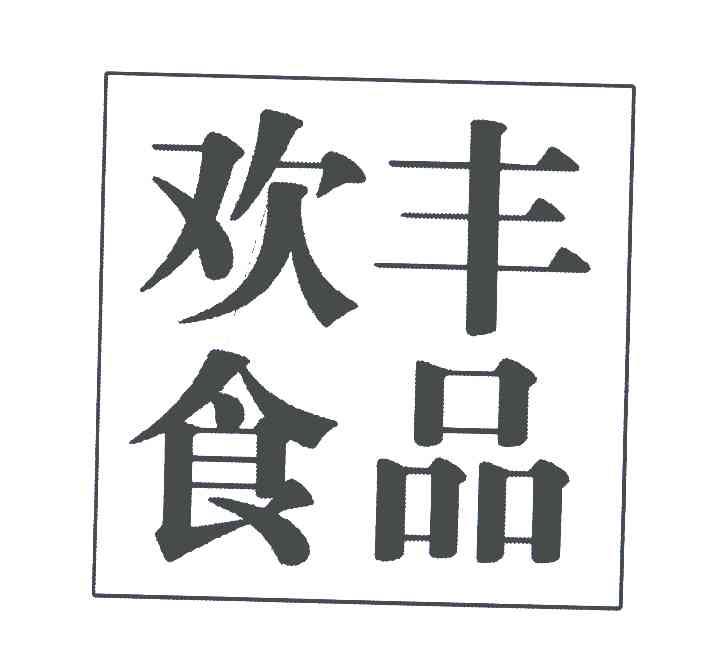 欢丰食品