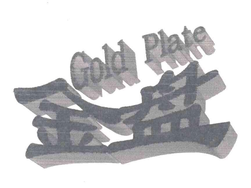 金盘;GOLD PLATE