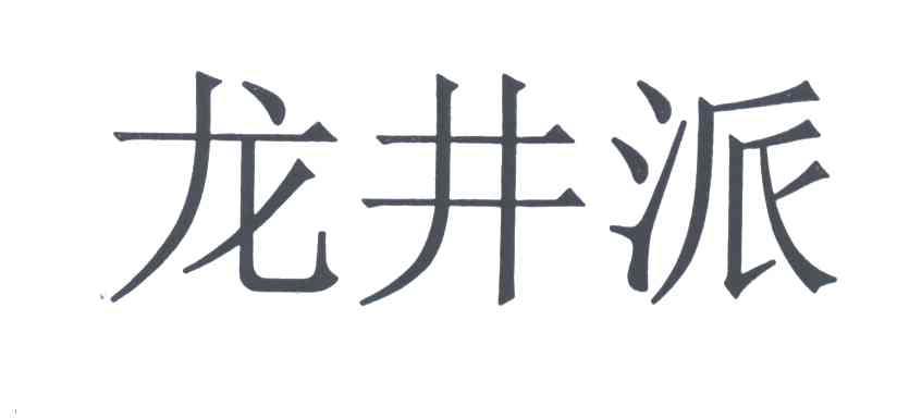 龙井派