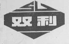 双利