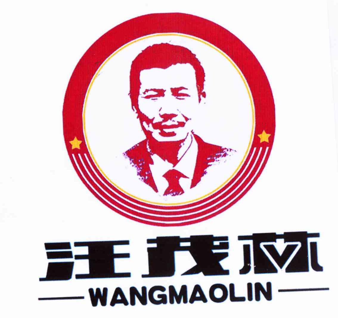 汪茂林