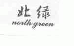 北绿;NORTH GREEN