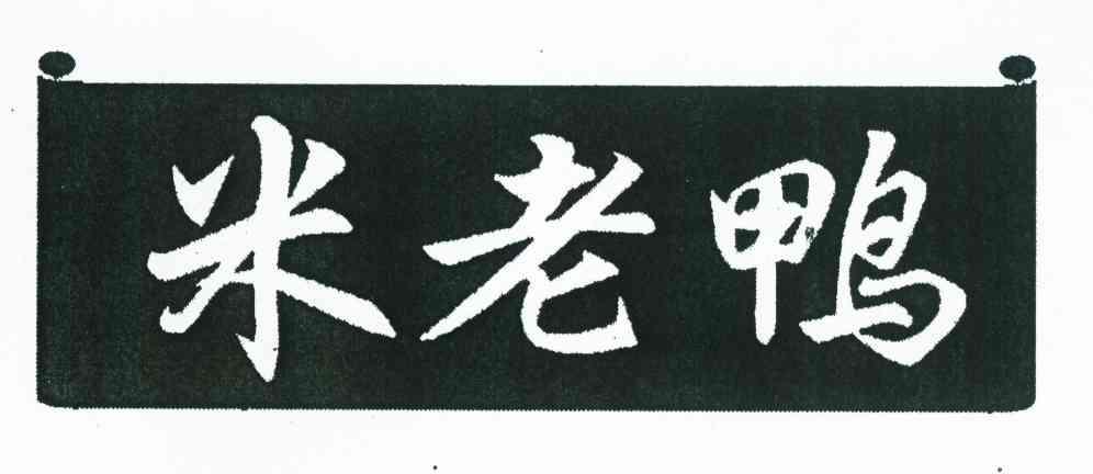米老鸭