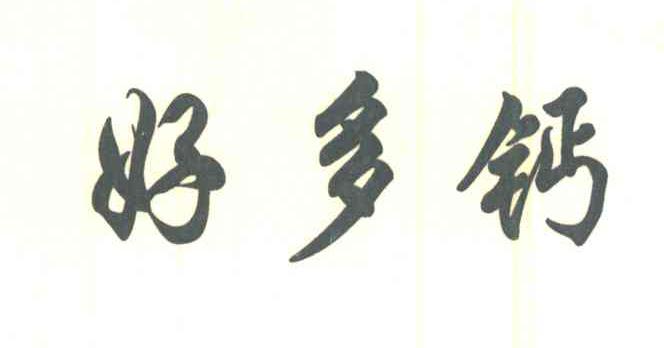 好多钙