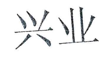 兴业
