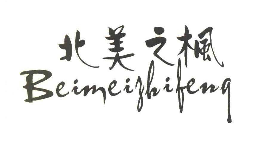 北美之枫