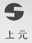 上元