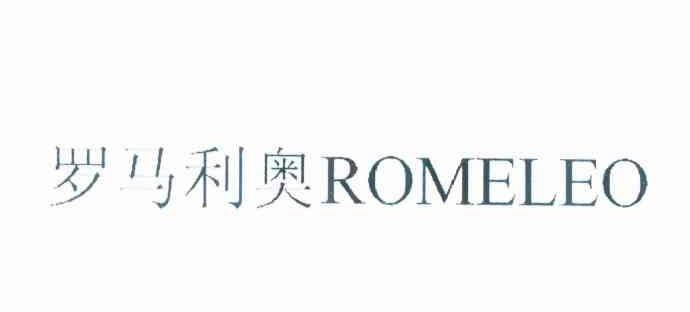 罗马利奥 ROMELEO