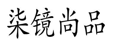 柒镜尚品
