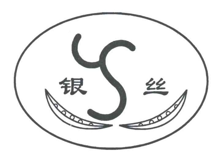 银丝