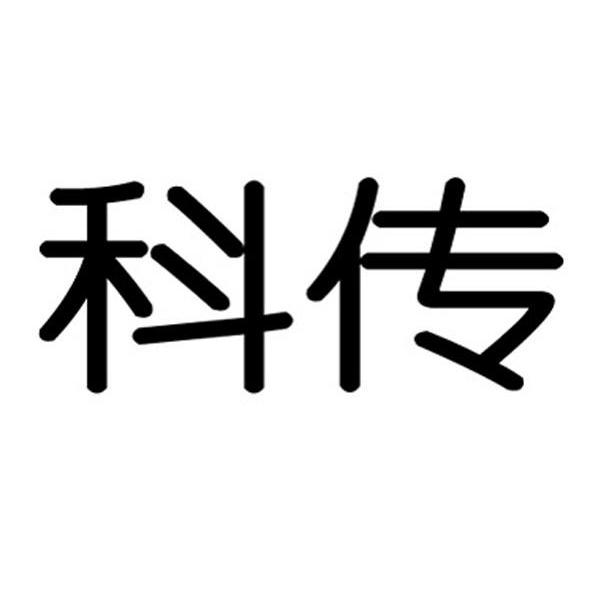 科传