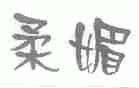 柔媚