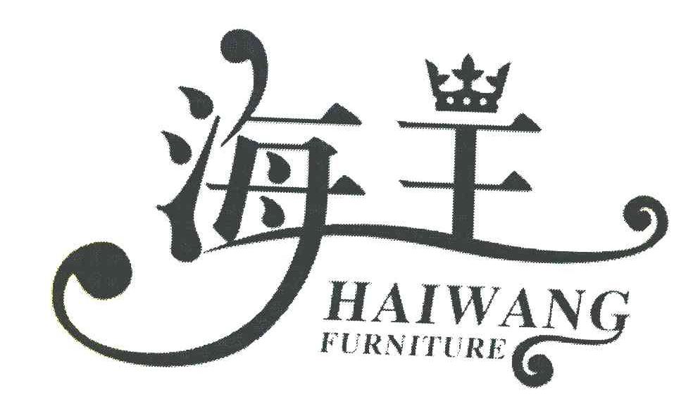 海王 HAIWANG FURNITURE