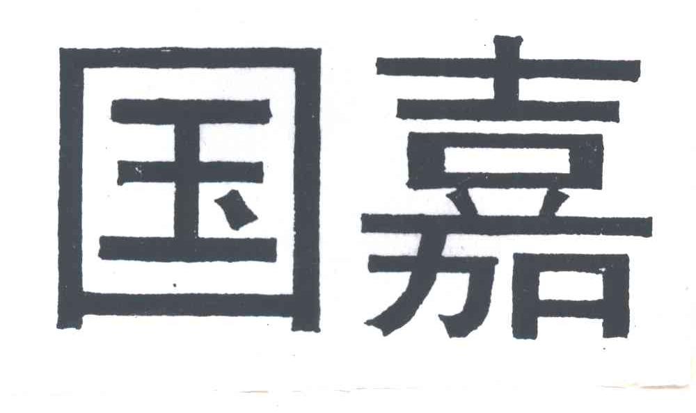 国嘉